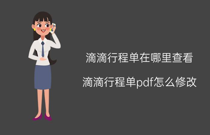 滴滴行程单在哪里查看 滴滴行程单pdf怎么修改？